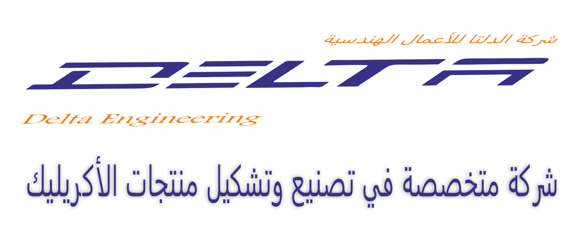 شركة الدلتا متخصصة في تصنيع وتشكيل منتجات الأكريليك